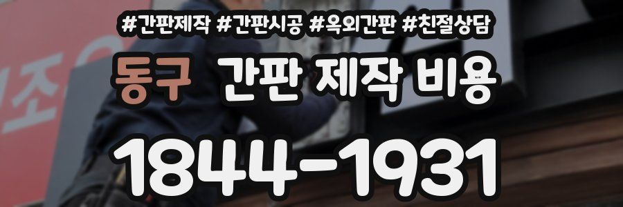 동구 간판 제작 비용