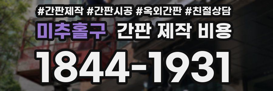 미추홀구 간판 제작 비용