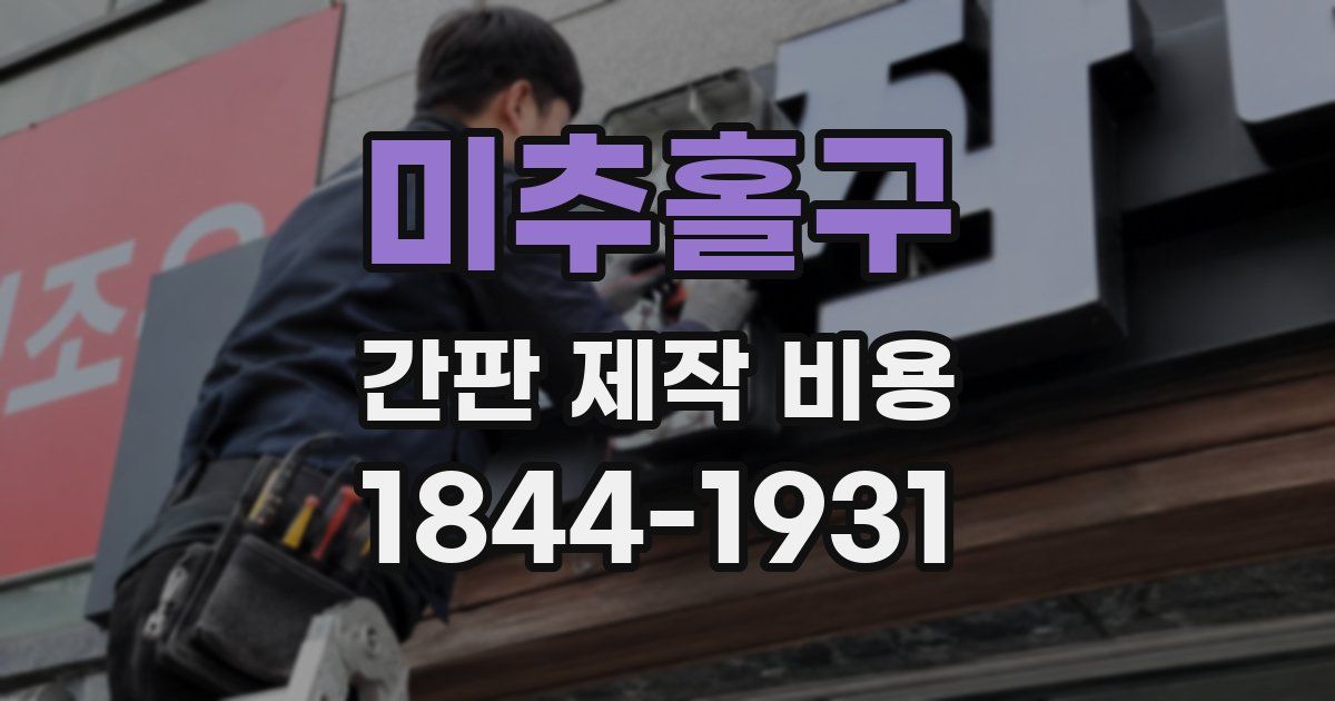 미추홀구 간판 제작 비용