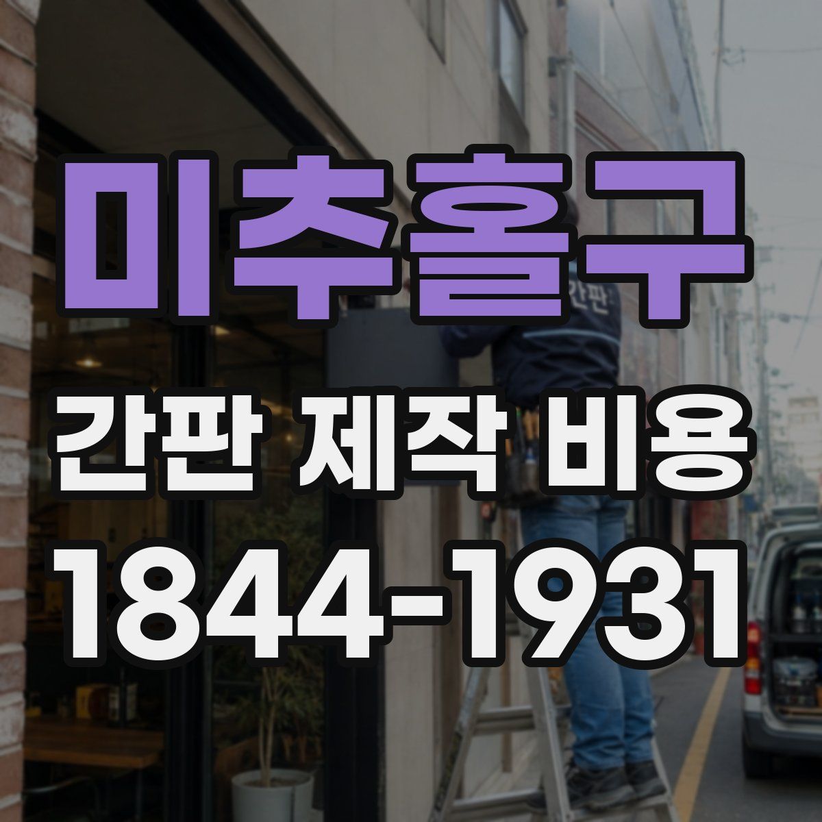 미추홀구 간판 제작 비용