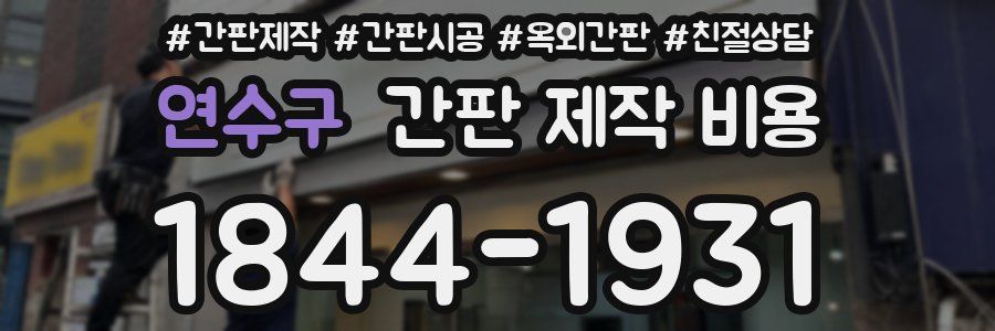 연수구 간판 제작 비용