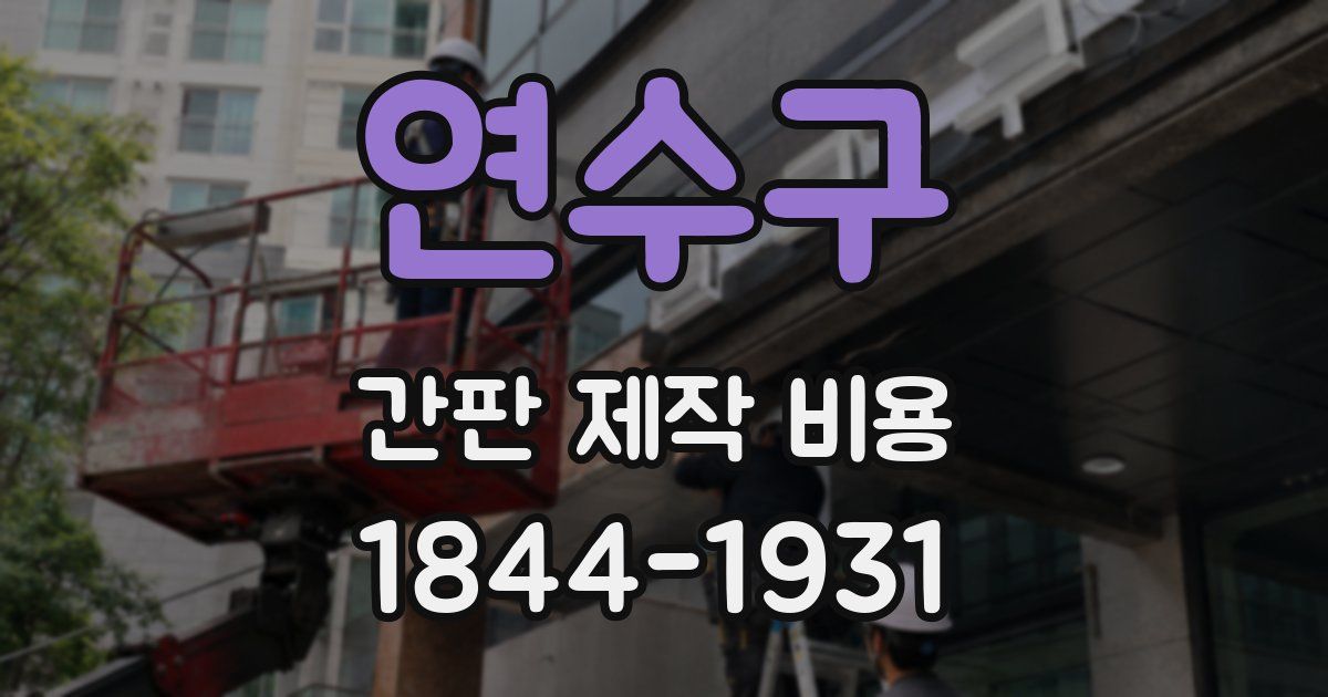 연수구 간판 제작 비용