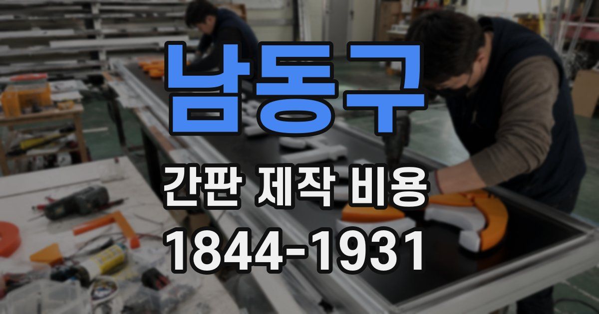 남동구 간판 제작 비용