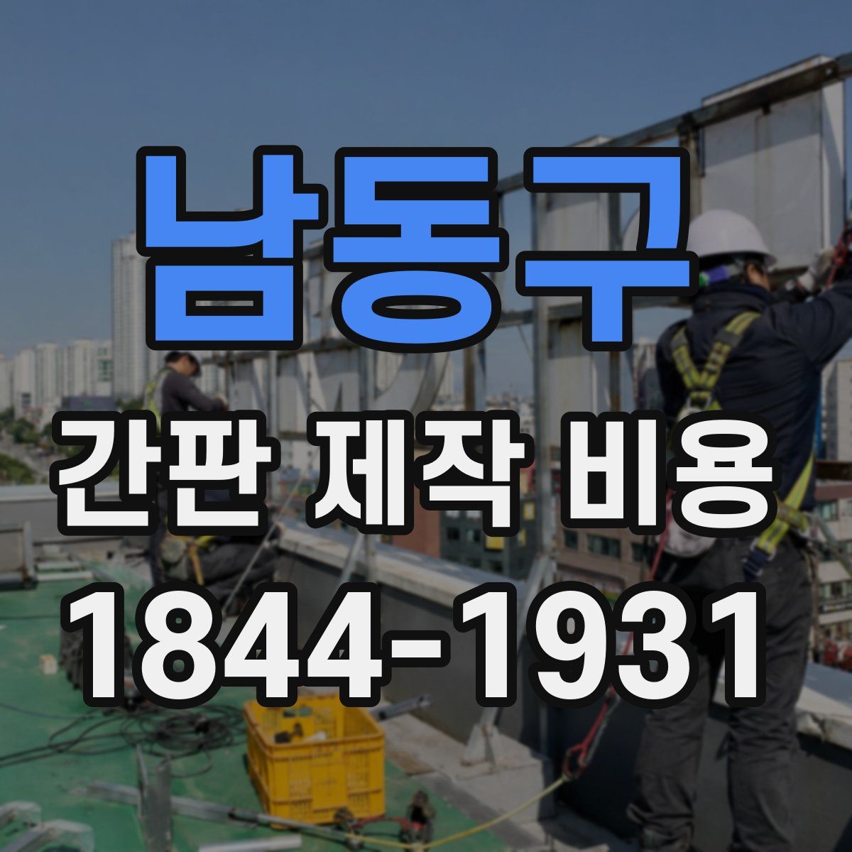 남동구 간판 제작 비용