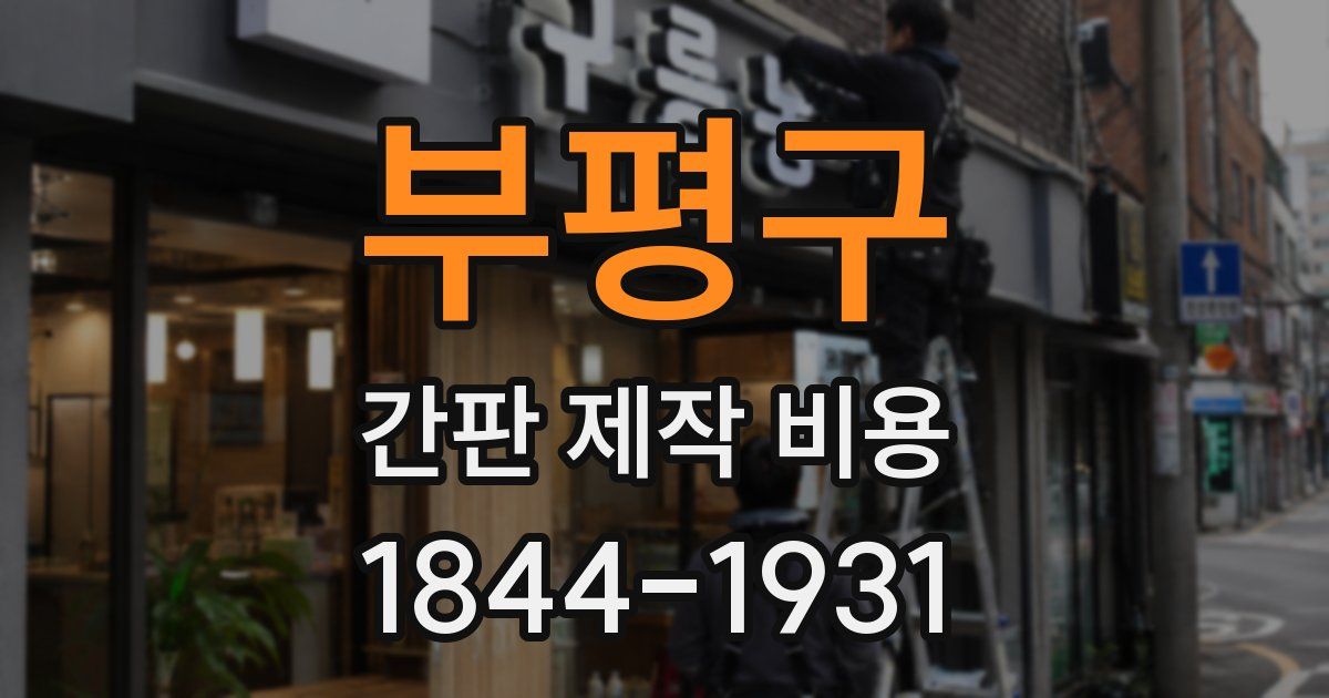 부평구 간판 제작 비용