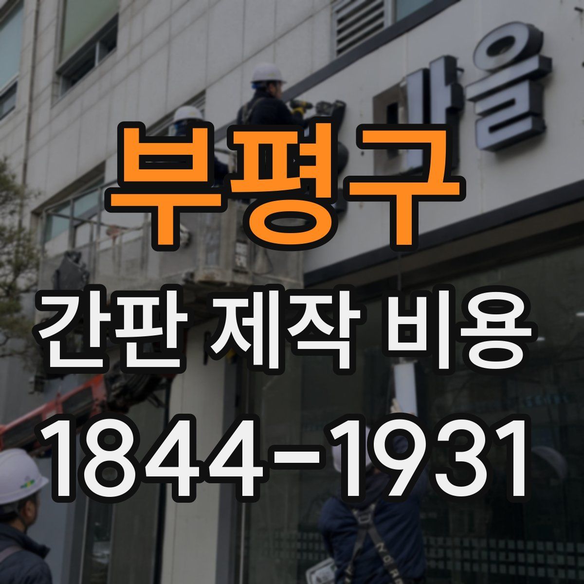 부평구 간판 제작 비용