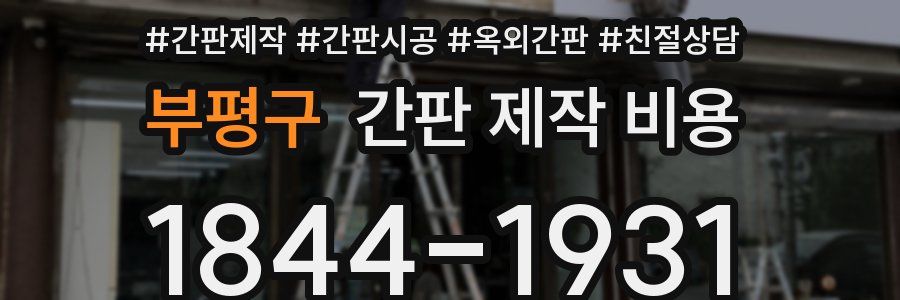 부평구 간판 제작 비용