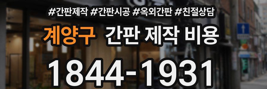 계양구 간판 제작 비용