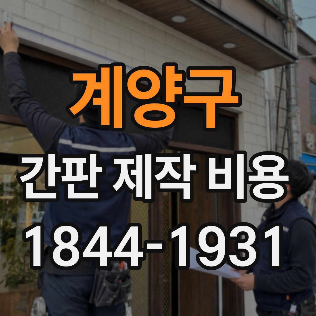 계양구 간판 제작 비용
