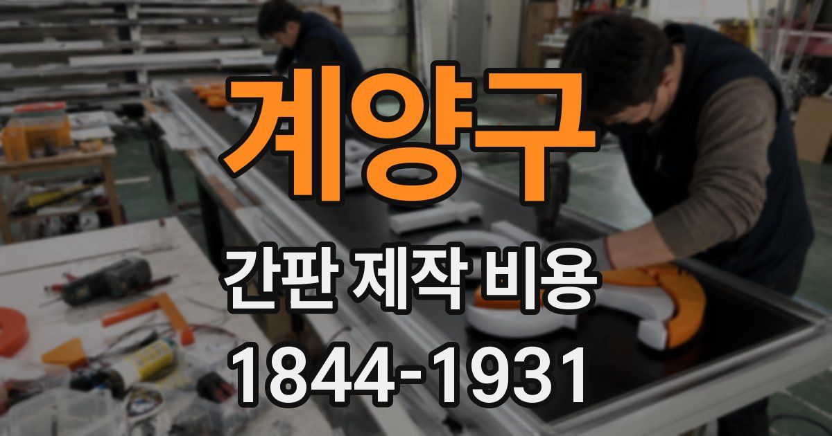계양구 간판 제작 비용