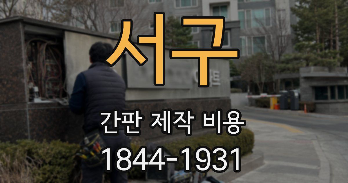 서구 간판 제작 비용