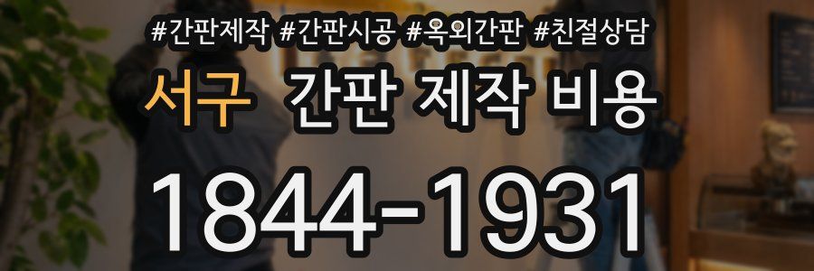 서구 간판 제작 비용