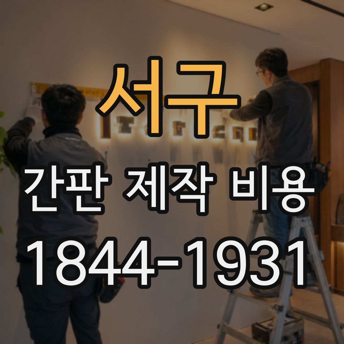 서구 간판 제작 비용