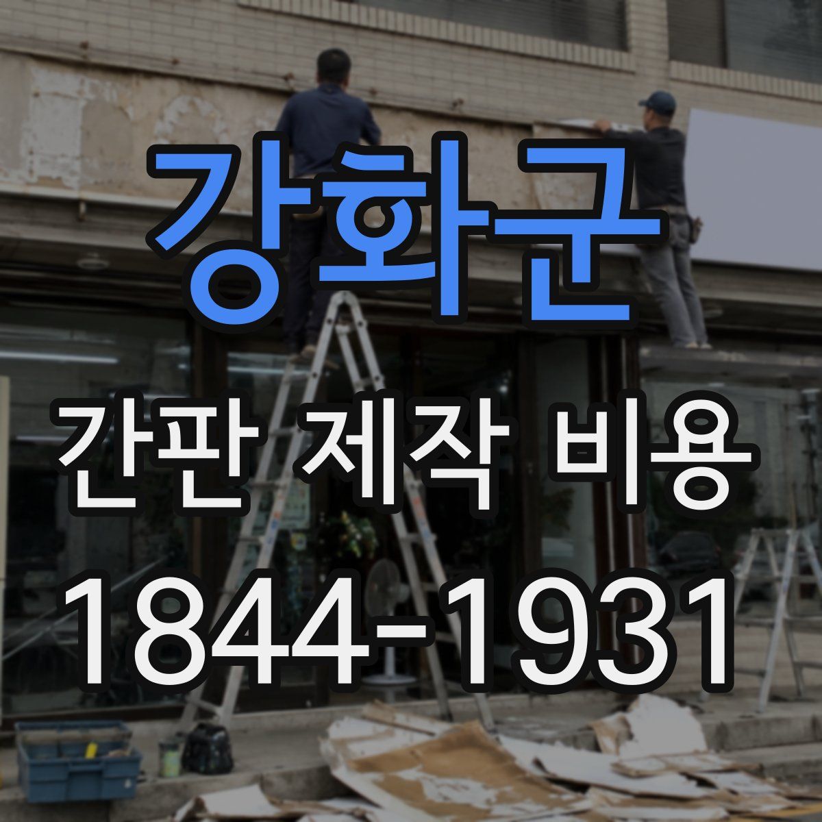 강화군 간판 제작 비용