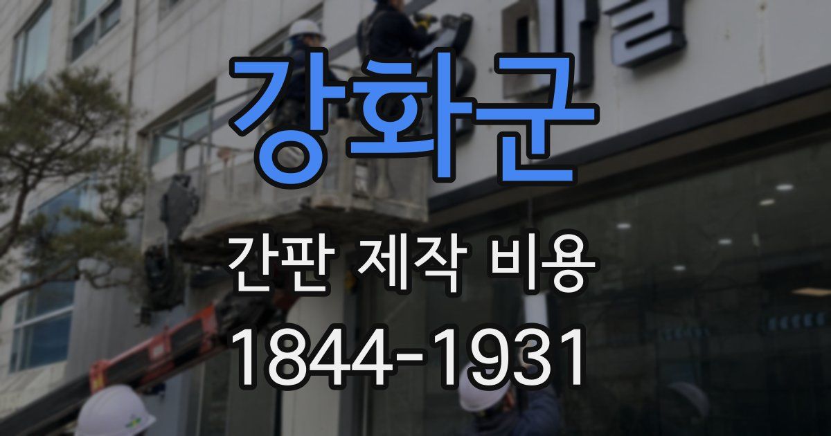 강화군 간판 제작 비용