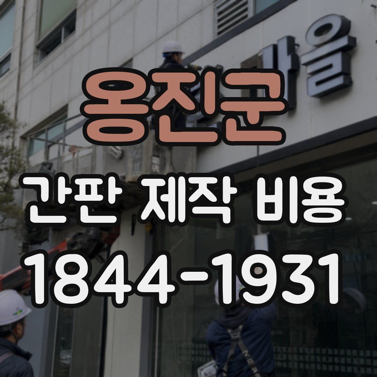 옹진군 간판 제작 비용