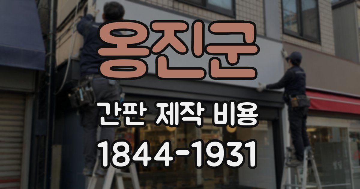옹진군 간판 제작 비용