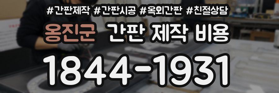 옹진군 간판 제작 비용