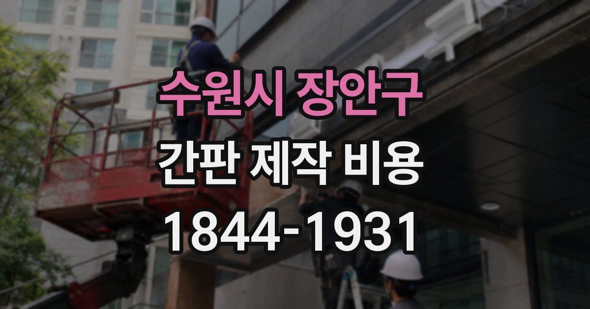 수원시 장안구 간판 제작 비용