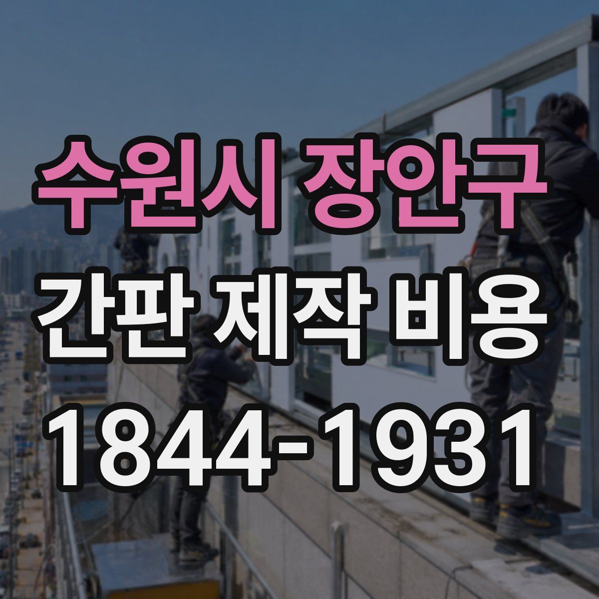 수원시 장안구 간판 제작 비용