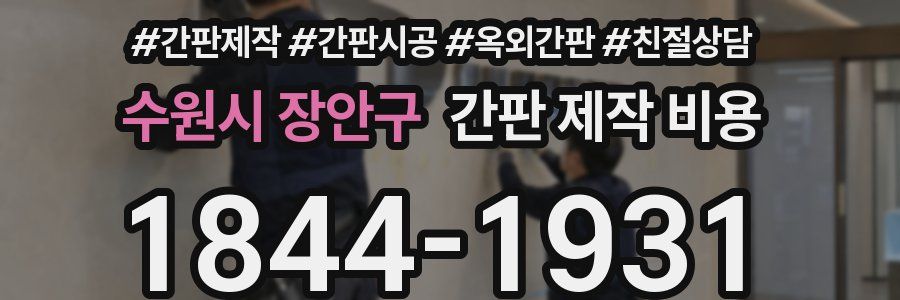 수원시 장안구 간판 제작 비용