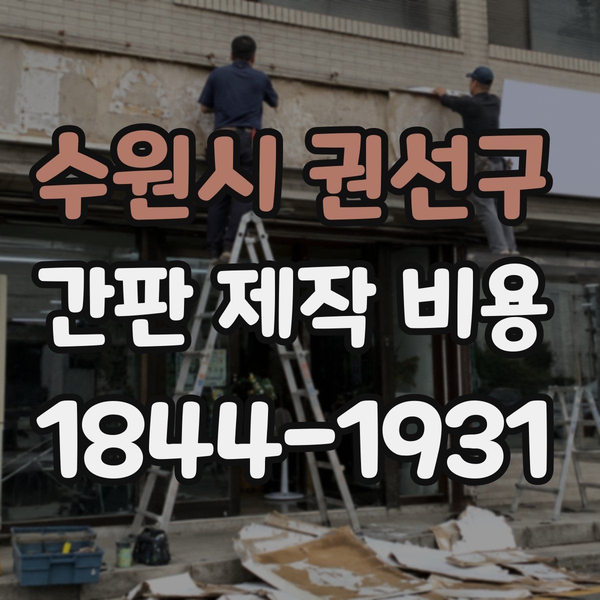 수원시 권선구 간판 제작 비용