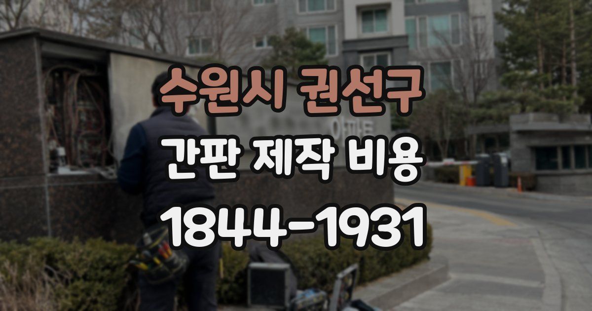 수원시 권선구 간판 제작 비용