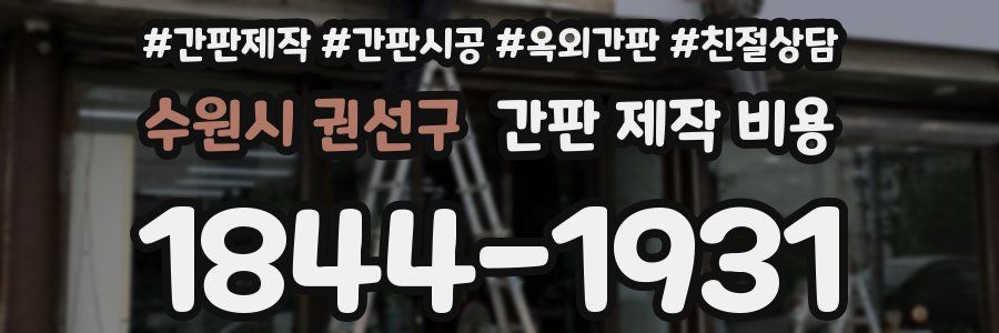 수원시 권선구 간판 제작 비용