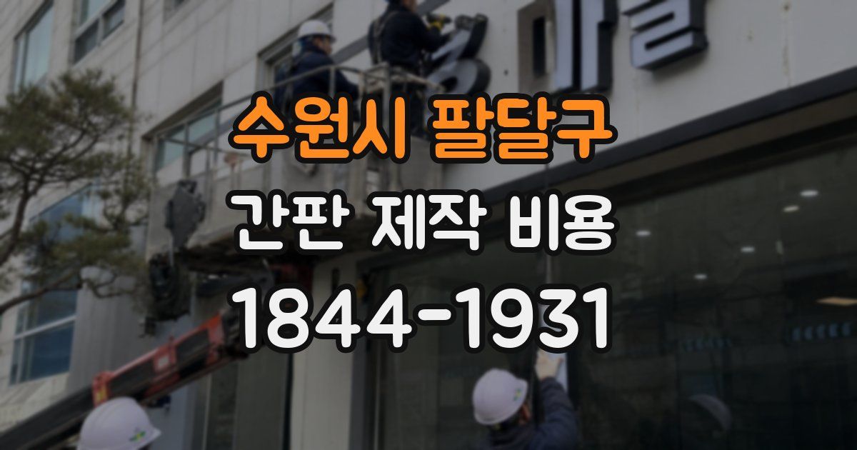수원시 팔달구 간판 제작 비용