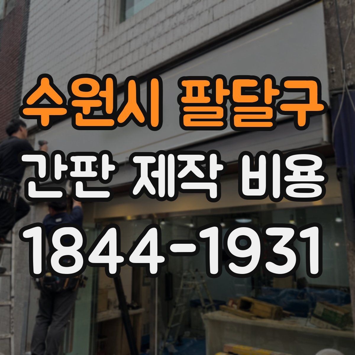 수원시 팔달구 간판 제작 비용
