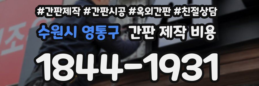 수원시 영통구 간판 제작 비용