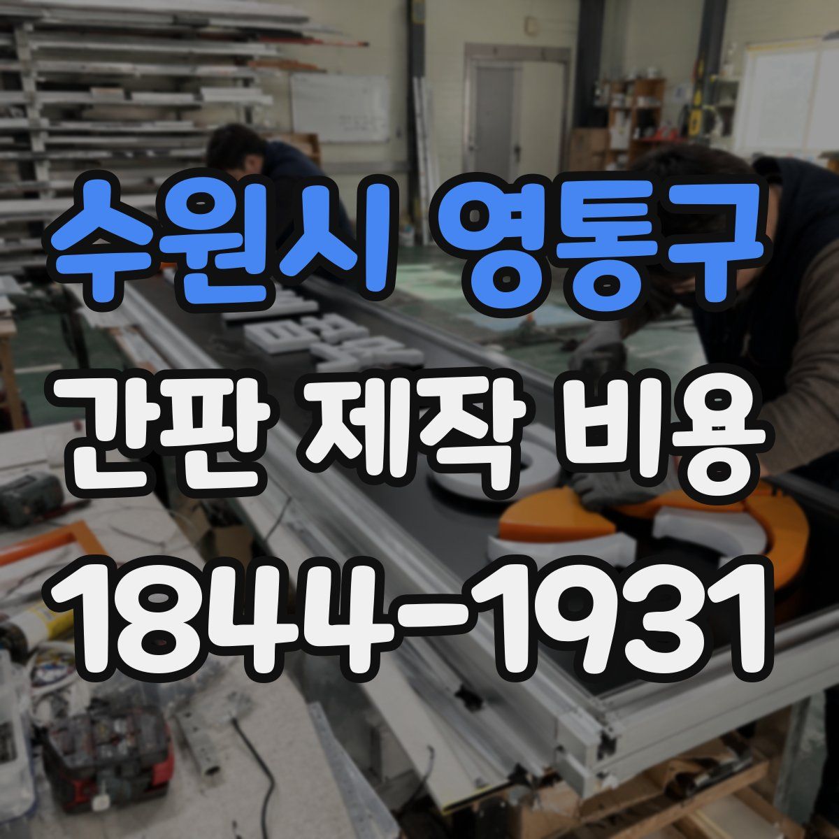 수원시 영통구 간판 제작 비용
