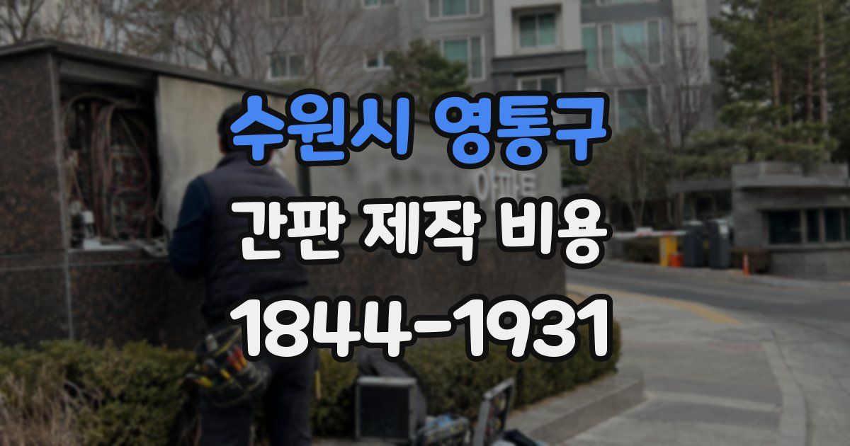 수원시 영통구 간판 제작 비용