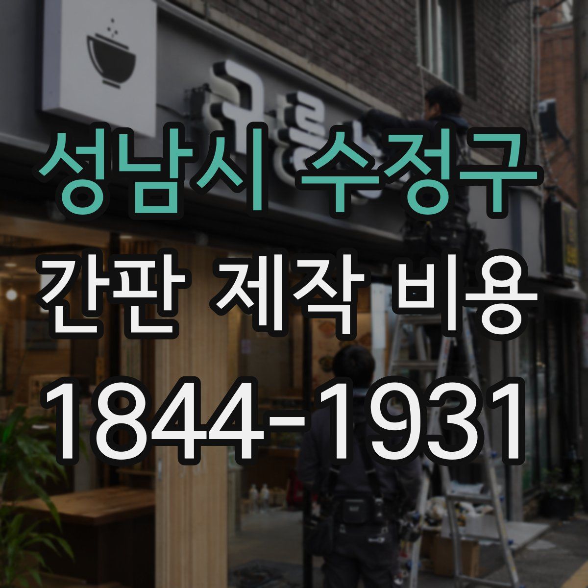 성남시 수정구 간판 제작 비용