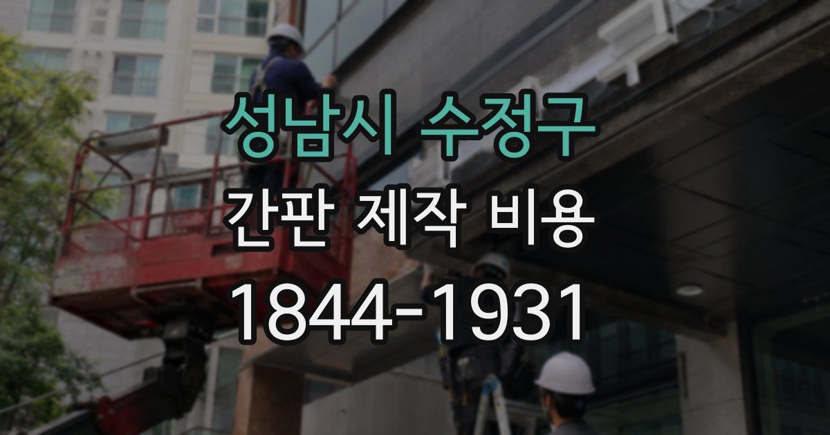 성남시 수정구 간판 제작 비용