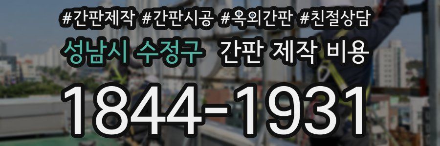 성남시 수정구 간판 제작 비용