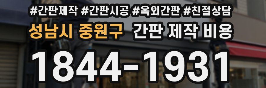 성남시 중원구 간판 제작 비용