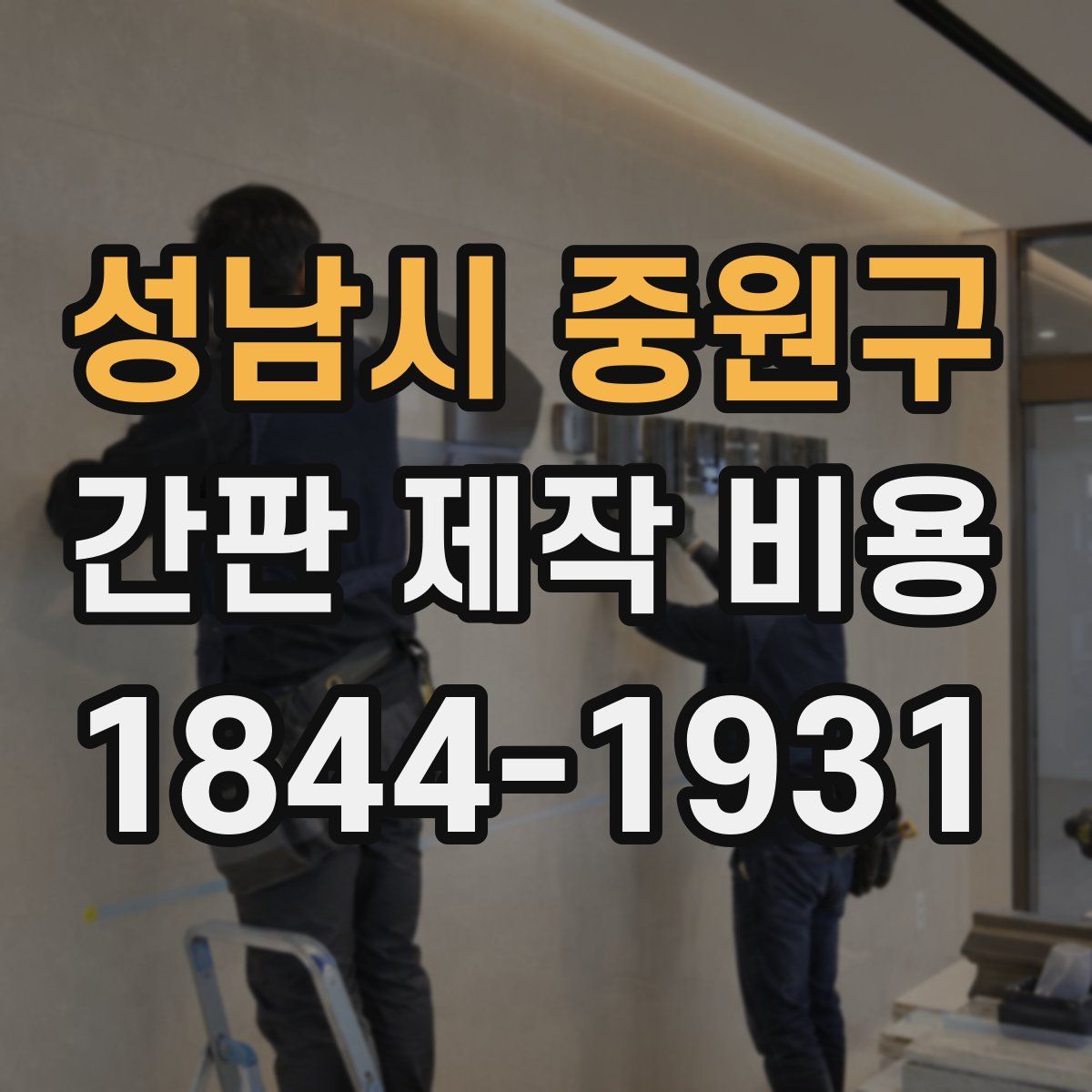 성남시 중원구 간판 제작 비용