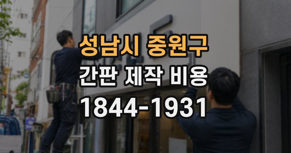 성남시 중원구 간판 제작 비용