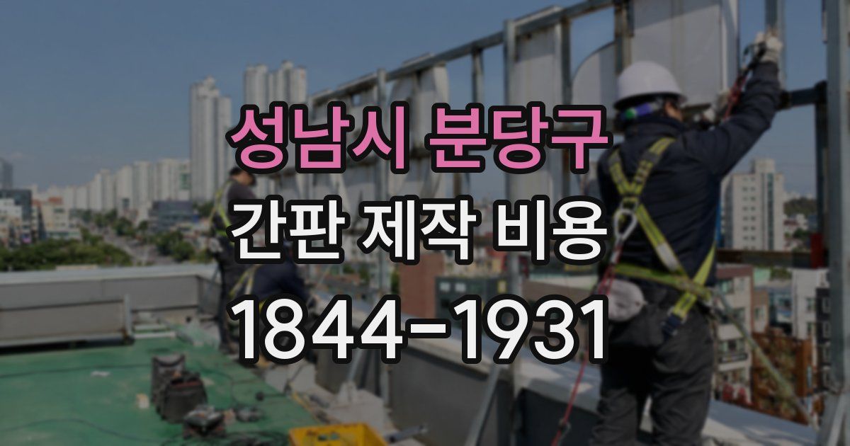 성남시 분당구 간판 제작 비용