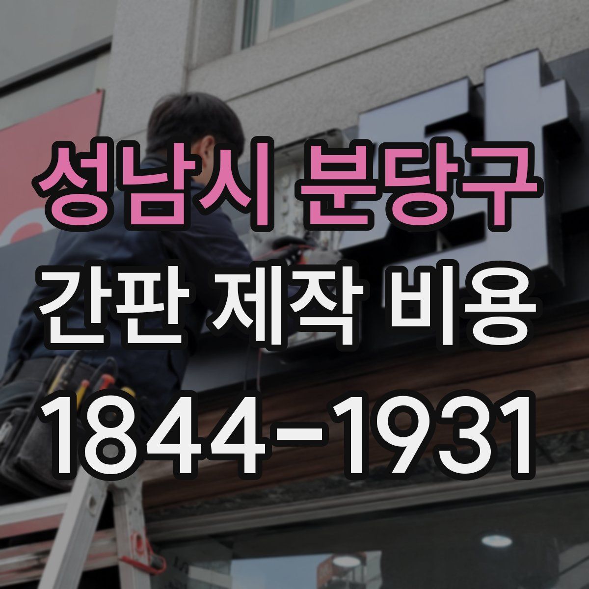 성남시 분당구 간판 제작 비용