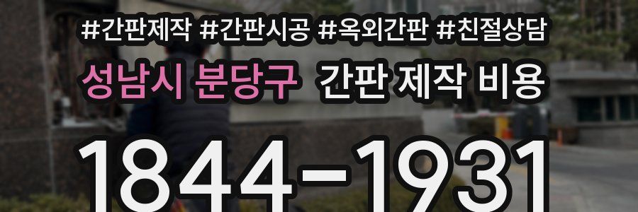 성남시 분당구 간판 제작 비용