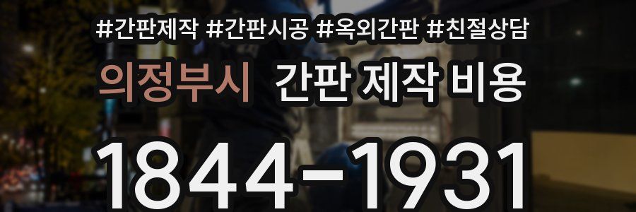 의정부시 간판 제작 비용