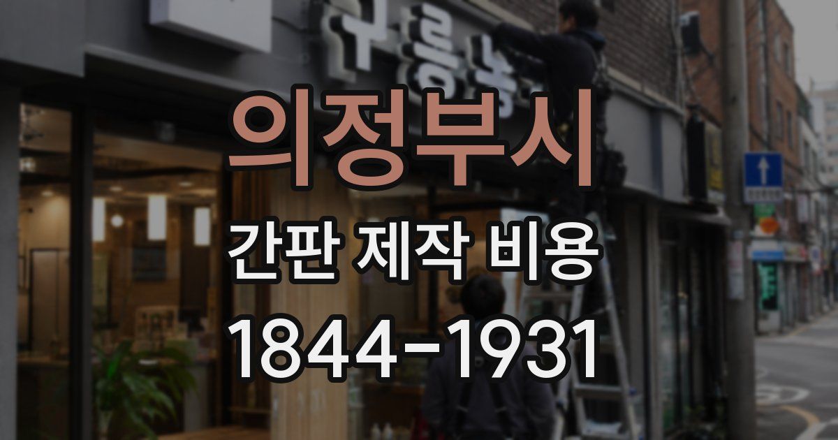 의정부시 간판 제작 비용