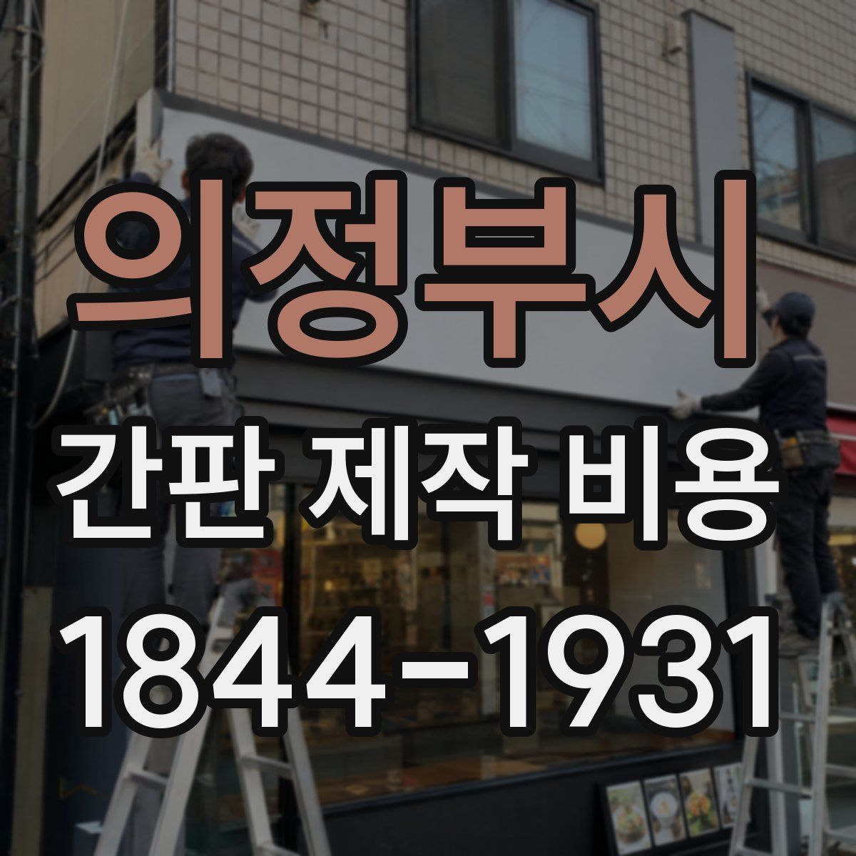 의정부시 간판 제작 비용