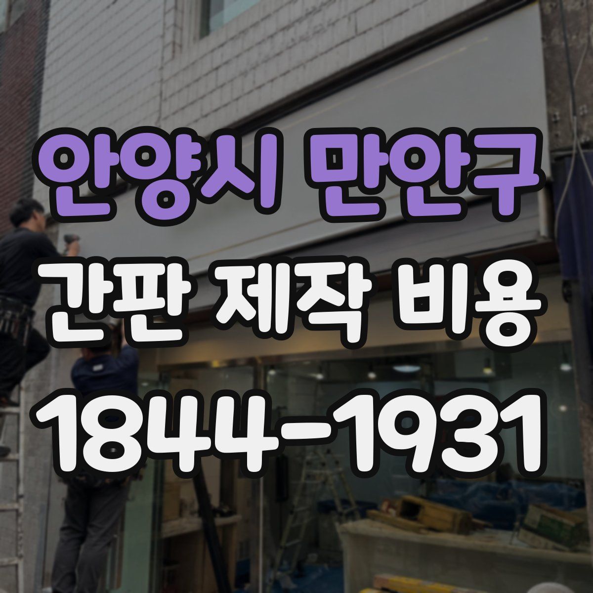 안양시 만안구 간판 제작 비용