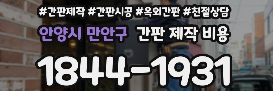 안양시 만안구 간판 제작 비용