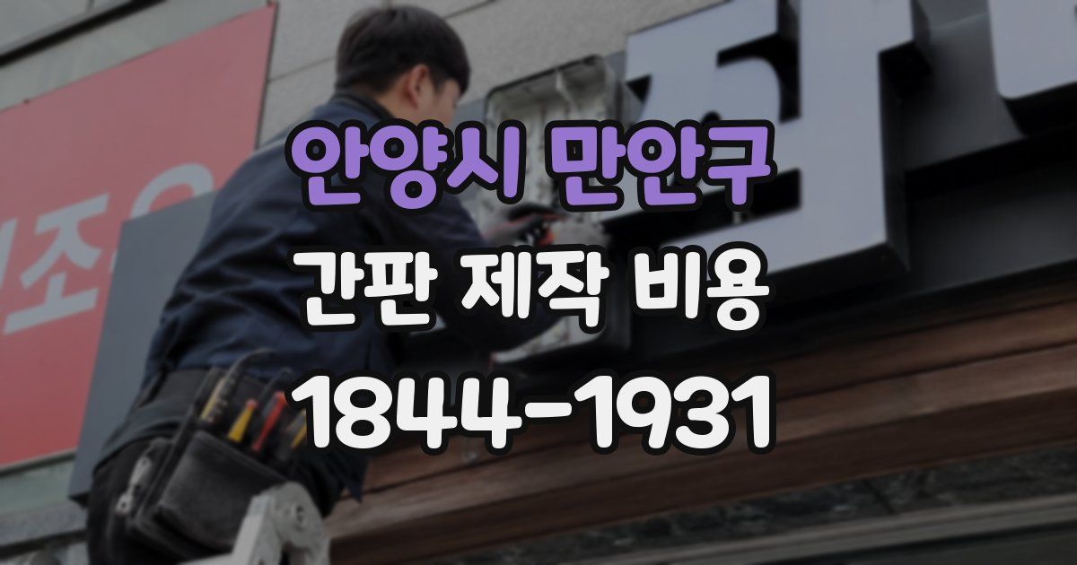 안양시 만안구 간판 제작 비용
