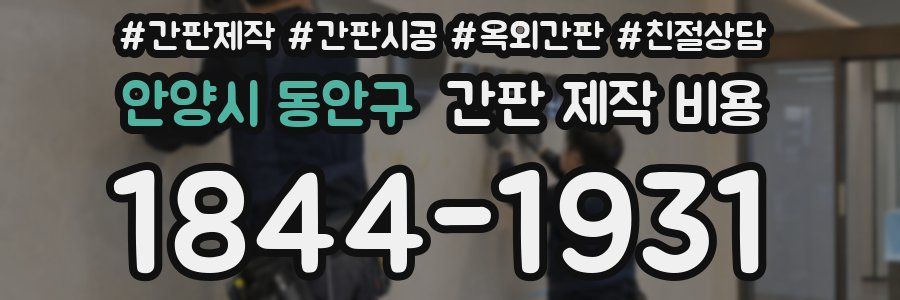 안양시 동안구 간판 제작 비용