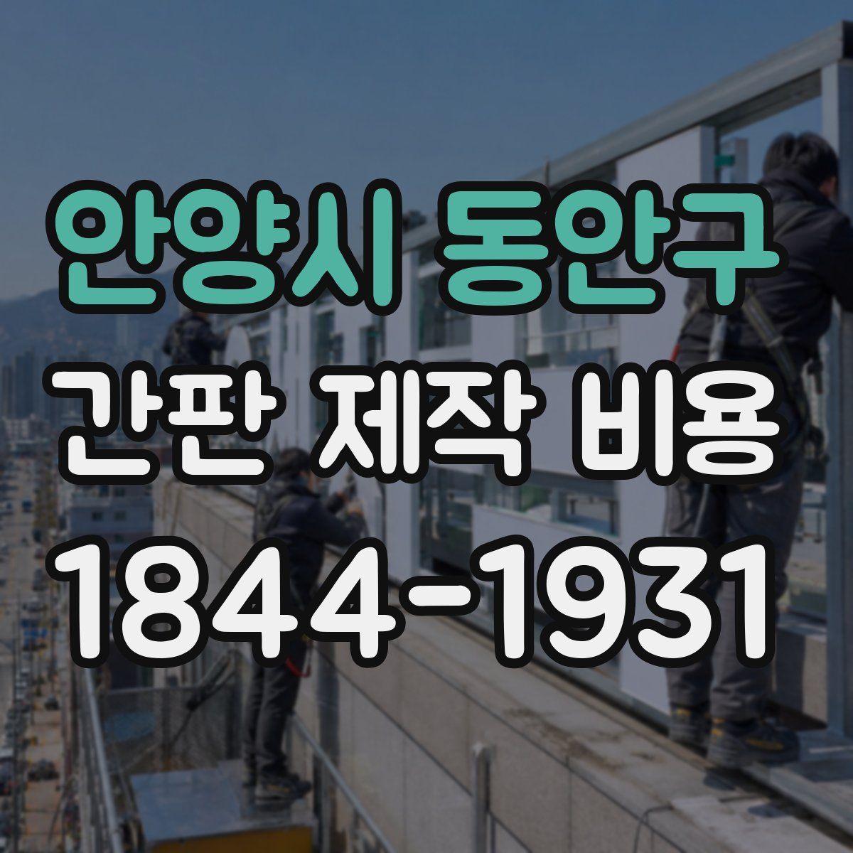 안양시 동안구 간판 제작 비용
